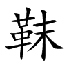靺字字源字形