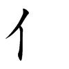 亻字字源字形