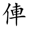 俥字字源字形