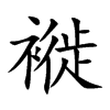 褷字字源字形