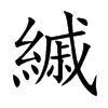 縬字字源字形