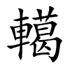轕字字源字形