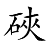硤字字源字形