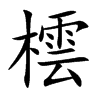 橒字字源字形