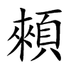 顂字字源字形