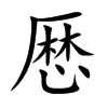 厯字字源字形