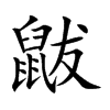 鼥字字源字形