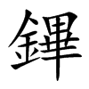 鏎字字源字形