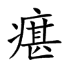 瘎字字源字形