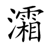 灀字字源字形