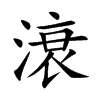 滖字字源字形
