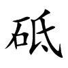 砥字字源字形