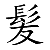 髪字字源字形