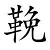 鞔字字源字形