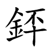 銔字字源字形