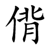 偝字字源字形