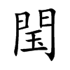 閠字字源字形