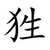 狌字字源字形