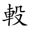 軗字字源字形