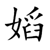 嫍字字源字形