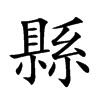 縣字字源字形