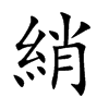 綃字字源字形