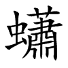 蠨字字源字形