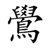 鷽字字源字形