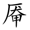 厣字字源字形
