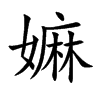 嫲字字源字形