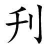 刋字字源字形