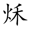 秌字字源字形