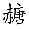 赯字字源字形