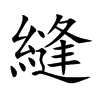 縫字字源字形