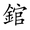 錧字字源字形
