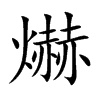 爀字字源字形