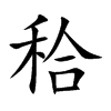 秴字字源字形