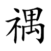 禑字字源字形