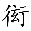 衒字字源字形