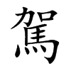 駕字字源字形