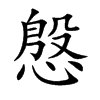 慇字字源字形