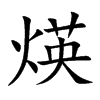 煐字字源字形