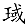 琙字字源字形