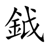鉞字字源字形