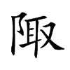 陬字字源字形