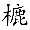 樚字字源字形