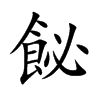 飶字字源字形