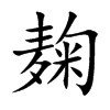 麹字字源字形