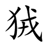 狨字字源字形