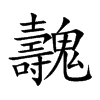 魗字字源字形